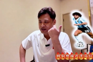 杜震宇：渴望模仿马拉多纳的球风，一直偏爱东北的骄傲——本山大叔