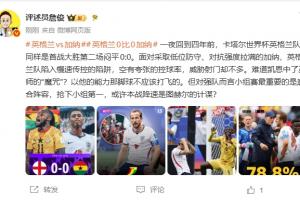 詹俊：凯恩难道中了巫师的诅咒？以他的实力，那球不该踢飞