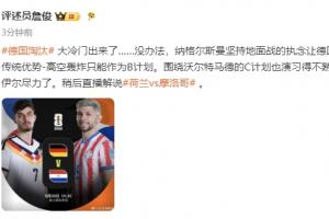 詹俊：纳格尔斯曼的执念使德国传统高空轰炸战术沦为B计划，诺伊尔已尽力