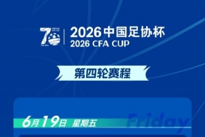 官方公告：足协杯第四轮宁波对阵重庆铜梁龙的比赛时间调整为6月20日17点