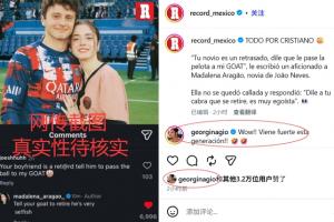 葡萄牙媒体曝光内维斯女友引发C罗退役传闻 乔治娜回应:新一代势头强劲